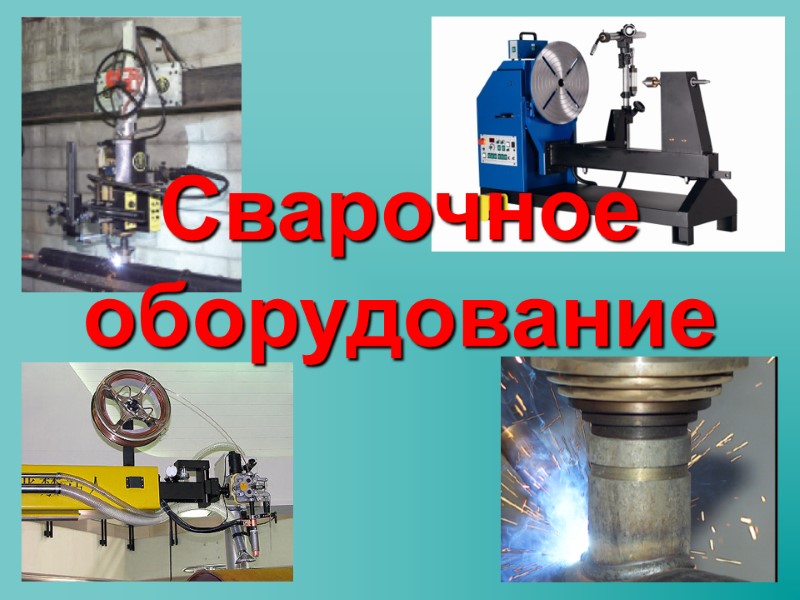 Сварочное оборудование